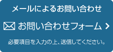 お問い合わせフォーム