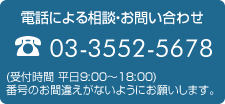 電話による相談・お問い合わせ　03-3552-5678