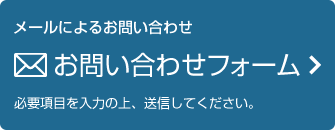 お問い合わせフォーム