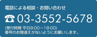 電話による相談・お問い合わせ　03-3552-5678